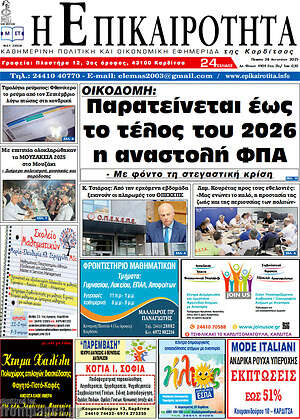 Πρωτοσέλιδο Η Επικαιρότητα