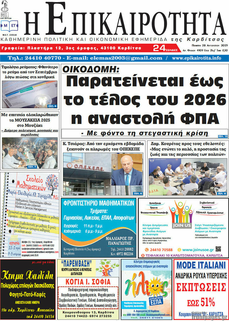 Η Επικαιρότητα