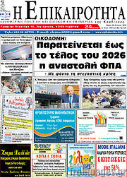 /Η Επικαιρότητα