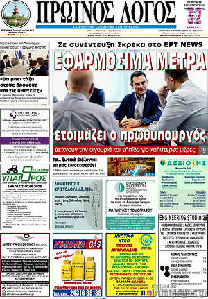 Πρωτοσέλιδο Πρωινός Λόγος