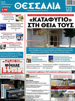 Πρωτοσέλιδο Θεσσαλία