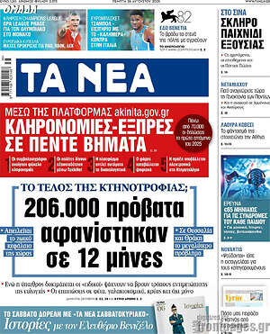 Τα Νέα: Κληρονομιές-εξπρές σε πέντε βήματα