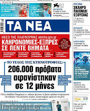/Τα Νέα