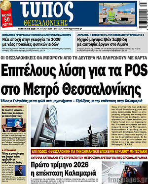 Πρωτοσέλιδο εφημερίδας Τύπος Θεσσαλονίκης - protoselida