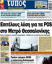 /Τύπος Θεσσαλονίκης