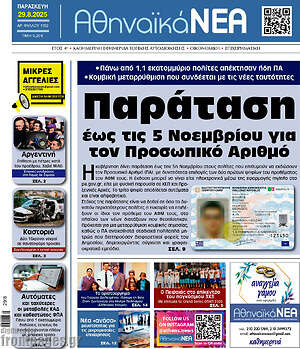 Πρωτοσέλιδο Αθηναϊκά Νέα