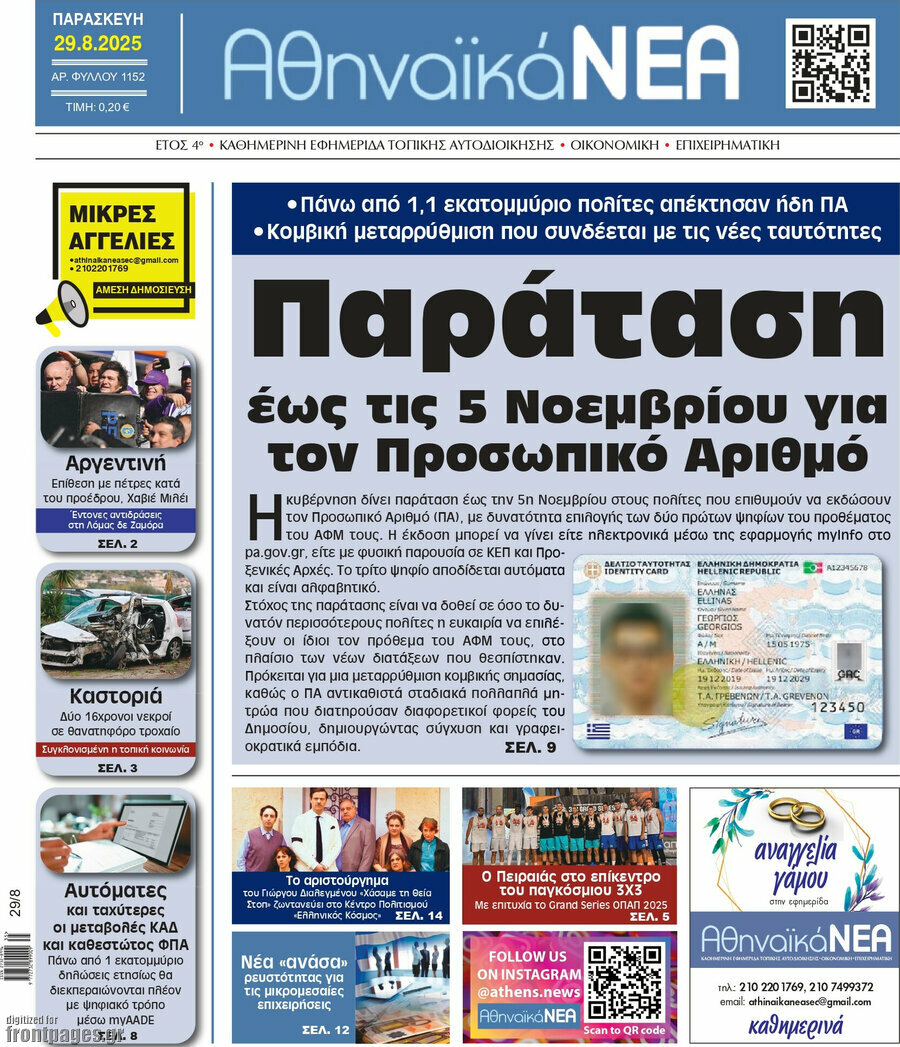 Αθηναϊκά Νέα