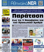 /Αθηναϊκά Νέα