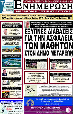 Πρωτοσέλιδο Ενημέρωση Μεγάρων