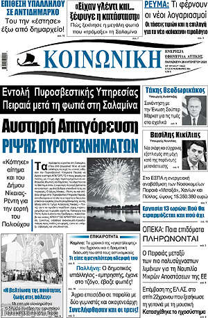 Πρωτοσέλιδο Κοινωνική