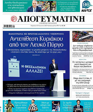 Απογευματινή: Αντεπίθεση Κυριάκου από τον Λευκό Πύργο