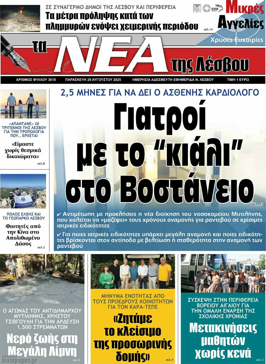 Νέα της Λέσβου