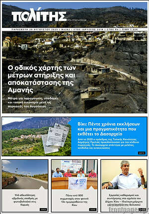 Πρωτοσέλιδο Ο Πολίτης