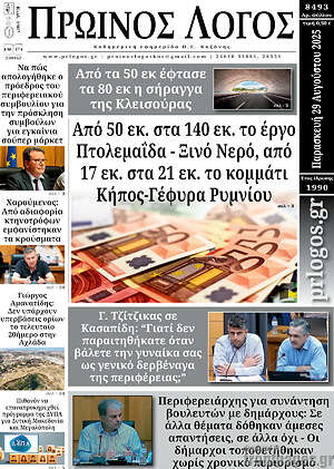 Πρωτοσέλιδο Πρωινός Λόγος