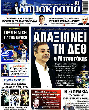 Πρωτοσέλιδο εφημερίδας Δημοκρατία - protoselida