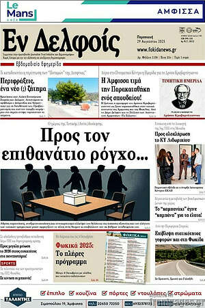 Πρωτοσέλιδο Εν Δελφοίς