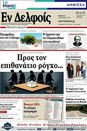 /Εν Δελφοίς