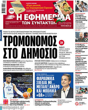 Η εφημερίδα των συντακτών: Τρομονόμος στο δημόσιο