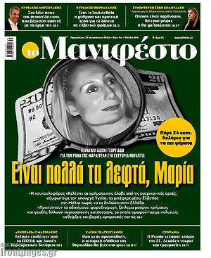 Πρωτοσέλιδο εφημερίδας Manifesto - protoselida