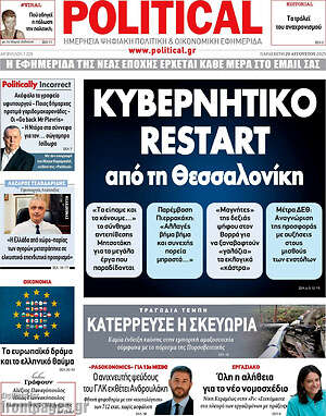 Πρωτοσέλιδο εφημερίδας Political - protoselida