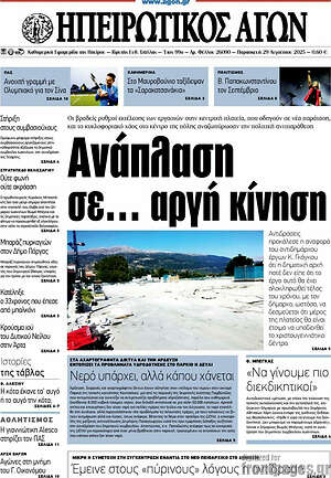 Πρωτοσέλιδο Ηπειρωτικός Αγών