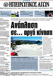 /Ηπειρωτικός Αγών