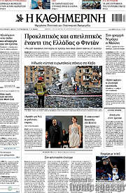 /Η Καθημερινή