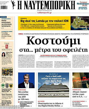 Η Ναυτεμπορική: Κοστούμι στα... μέτρα του οφειλέτη