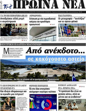 Πρωτοσέλιδο Πρωινά νέα