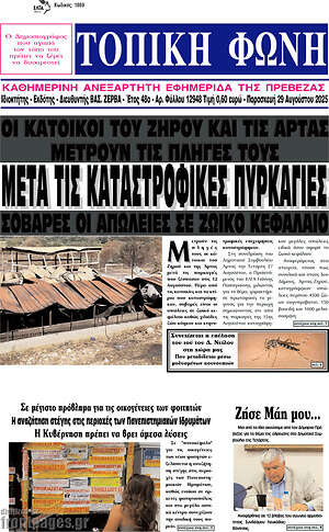 Πρωτοσέλιδο Τοπική Φωνή