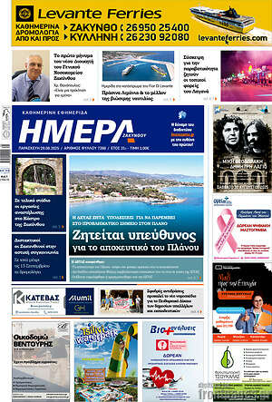 Πρωτοσέλιδο Ημέρα Ζακύνθου