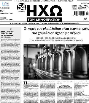 Πρωτοσέλιδο Ηχώ των Δημοπρασιών