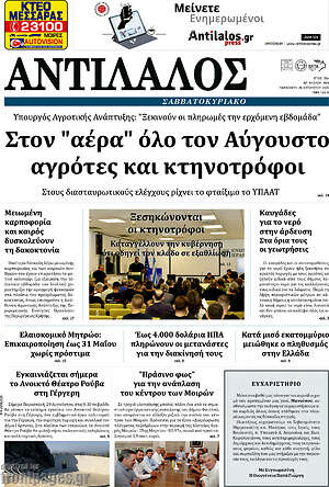 Πρωτοσέλιδο Αντίλαλος Μεσαράς