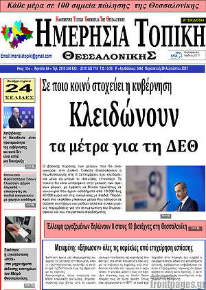 Πρωτοσέλιδο Ημερήσια Τοπική