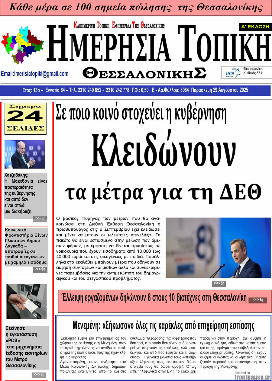 Ημερήσια Τοπική