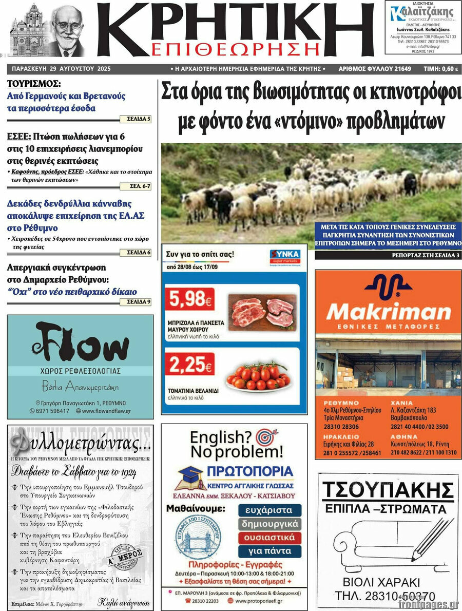 Κρητική Επιθεώρηση