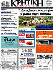 /Κρητική Επιθεώρηση