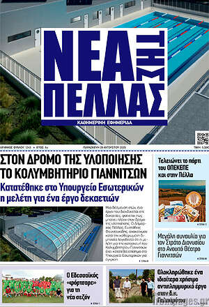 Πρωτοσέλιδο Νέα της Πέλλας