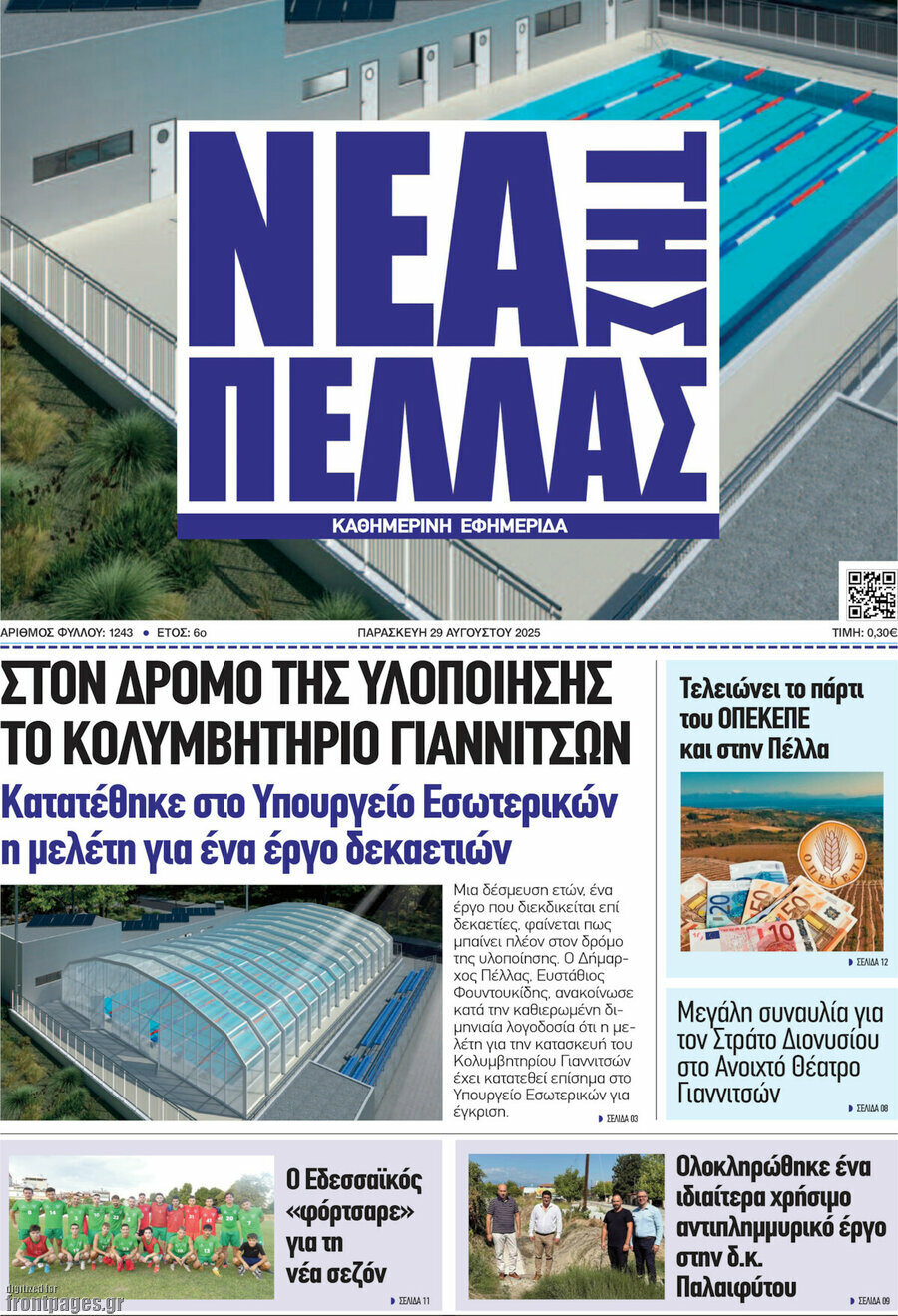 Νέα της Πέλλας