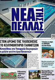 /Νέα της Πέλλας