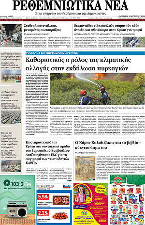 Πρωτοσέλιδο Ρεθεμνιώτικα Νέα