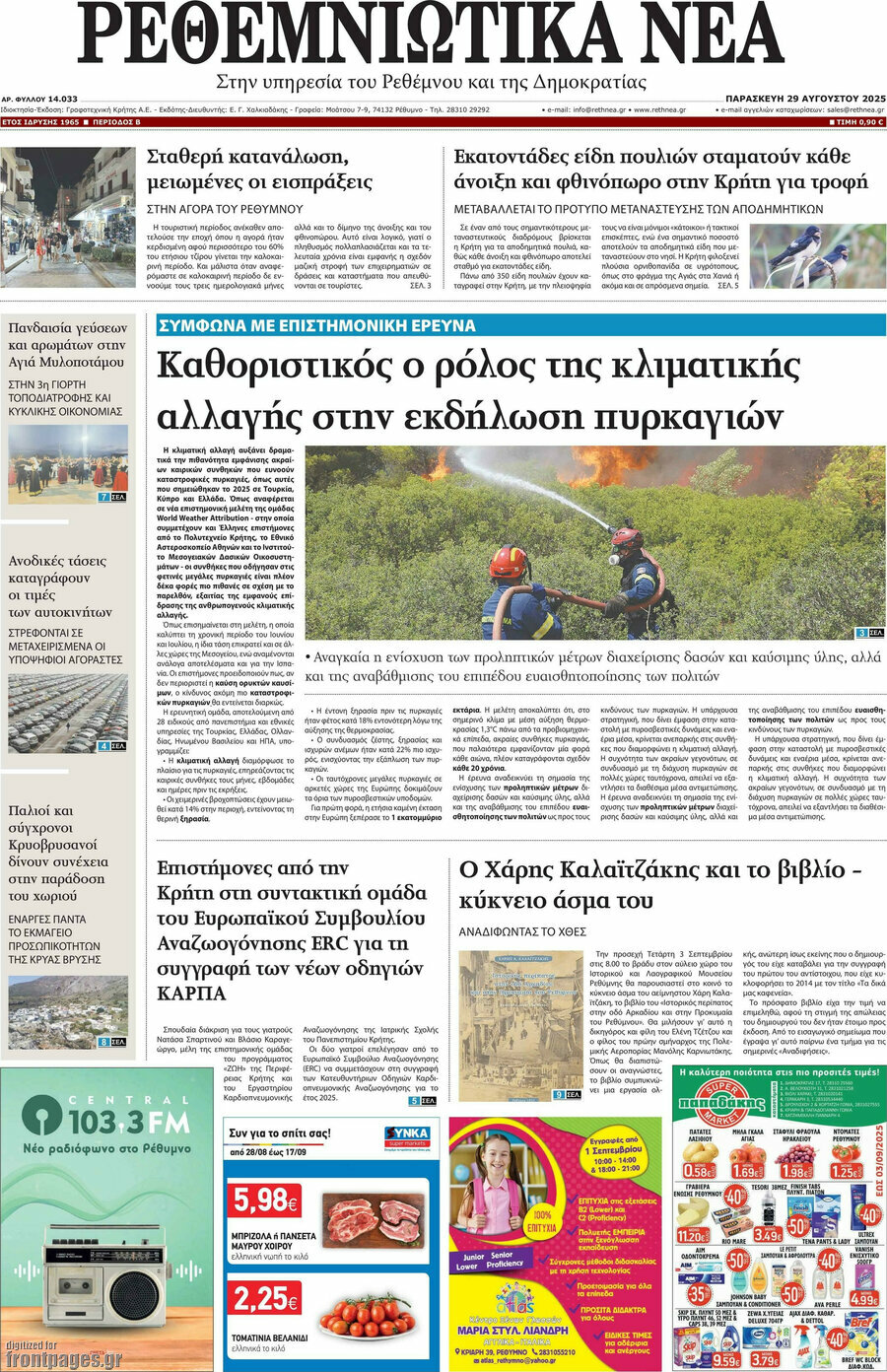 Ρεθεμνιώτικα Νέα
