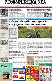 /Ρεθεμνιώτικα Νέα