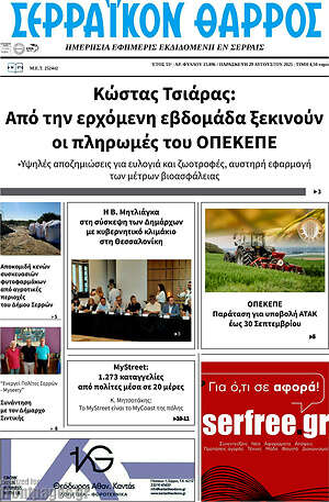 Πρωτοσέλιδο Σερραϊκόν Θάρρος