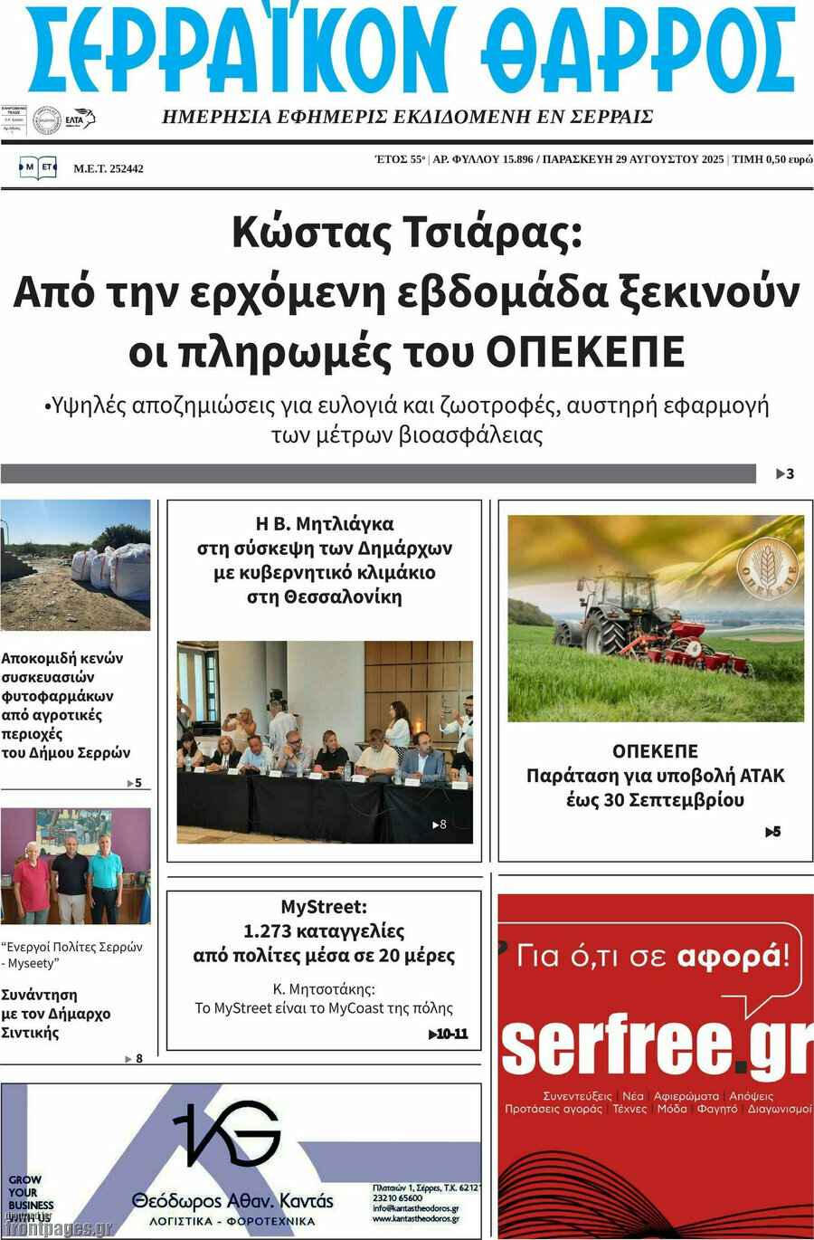Σερραϊκόν Θάρρος