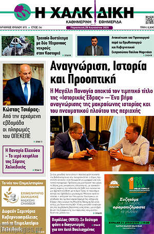 Πρωτοσέλιδο Η Χαλκιδική