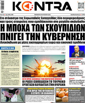 Kontra News: Η μπόχα των σκουπιδιών πνίγει την κυβέρνηση
