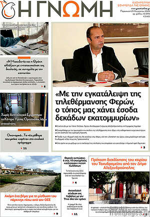 Πρωτοσέλιδο Η Γνώμη