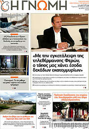 /Η Γνώμη