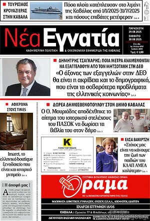 Πρωτοσέλιδο Νέα Εγνατία